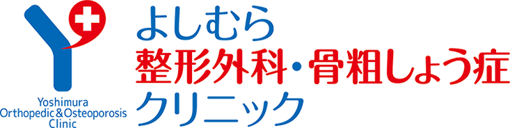 よしむら整形外科・骨粗しょう症クリニック