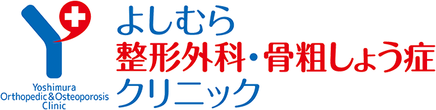 よしむら整形外科・骨粗しょう症クリニック