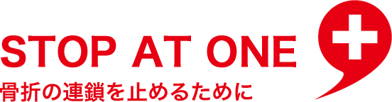 STOPATONE骨折の連鎖を止めるために