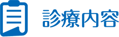 診療内容